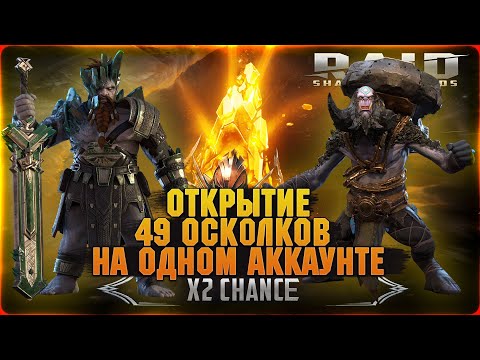 Видео: 49 Сакралов на одном аккаунте, открытие осколков - RAID Shadow Legends