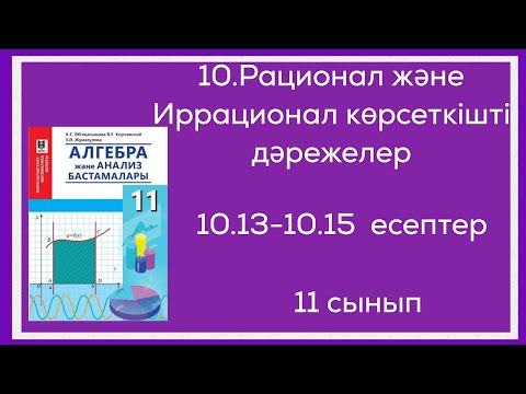 Видео: 10.13;10.14;10.15-есептер. 11 сынып. Алгебра
