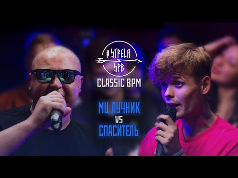 Видео: #STRELASPB - МЦ ЛУЧНИК vs СПАСИТЕЛЬ [CLASSIC BPM] | NEXT STOP
