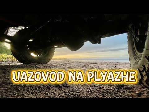 Видео: Дропы рессор УАЗ Патриот кронштейном Липгарта. Тестируем в Батарейной бухте