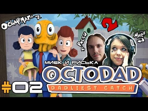 Видео: [Octodad Dadliest Catch] Миёк, Риська и Октопапка #02