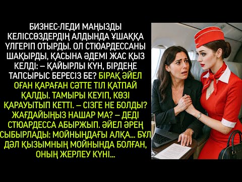 Видео: Бизнес-леди маңызды келіссөз қарсаңында ұшаққа үлгерді, орнына жайғасып, бірден стюардессаны шақырды