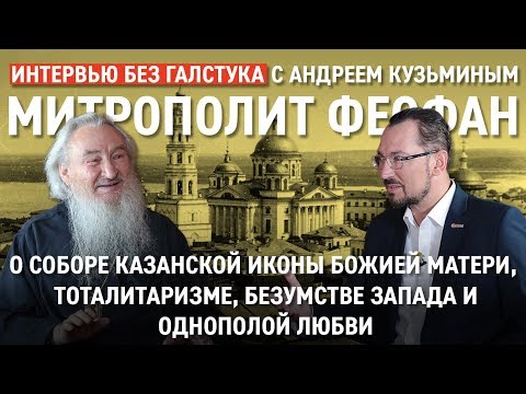 Видео: Тоталитаризм, однополые браки, блогеры, загнивающий Запад  Митрополит Феофан - Интервью без галстука