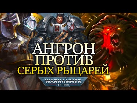 Видео: ВСЕ О БИТВЕ АНГРОНА С СЕРЫМИ РЫЦАРЯМИ WARHAMMER 40000