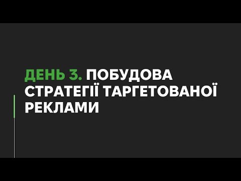 Видео: Level Up свій дізнес. Маркетинговий марафон. День 3: Побудова стратегії таргетингової реклами.