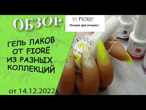 Видео: Обзор гель лаков от Fiore из разных коллекций.  Не удержалась и выполнила с ними дизайны💅🤪😍/14.12.22