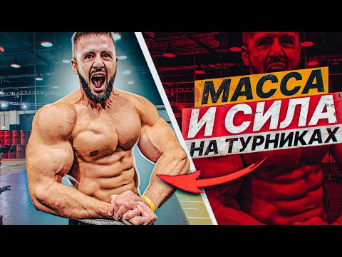 Видео: САМЫЙ СИЛЬНЫЙ ВОРКАУТЕР / СЕКРЕТ СИЛЫ