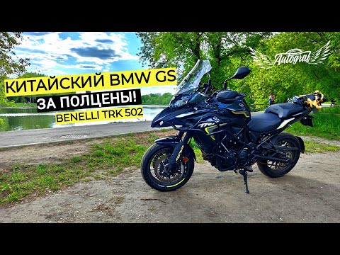 Видео: 🔥 Benelli TRK 502 – КИТАЙСКИЙ BMW GS за полцены?