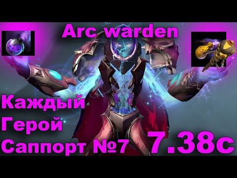 Видео: 7.38c Гайд на Arc Warden саппорта ( Тест на роле саппорта). Каждый Герой Саппорт №7