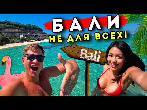 Видео: Почему Бали ХУЖЕ Таиланда? Отдых на Бали - НЕ для ВСЕХ. Цены на Бали, ЛУЧШИЙ пляж как Мальдивы, еда