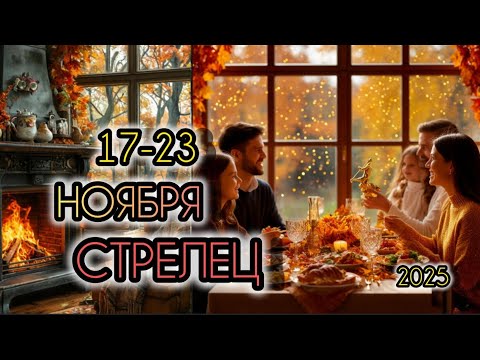 Видео: СТРЕЛЕЦ ♐ Прогноз на неделю 17-23 НОЯБРЯ 2025 года для знака зодиака Стрелец.