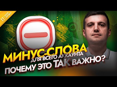 Видео: Как добавить минус-слова на уровне аккаунта в Google Ads | Настройка минус-слов для всего аккаунта