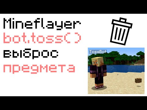 Видео: #js Mineflayer toss() - выбрасываем предмет из инвентаря | throw an item out of inventory