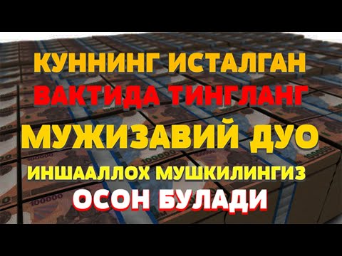 Видео: Мужизавий Дуо! Тинглаб Қўйинг Тез Орада Натижа Кўрасиз Бойлик учун