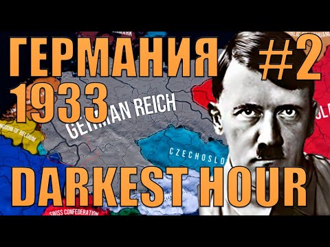 Видео: СТРОИМ КРИНЖМАРИНЕ!? - СТРОИМ СИЛЬНЕЙШУЮ ГЕРМАНИЮ С 1933 В HOI 4 DARKEST HOUR(2)