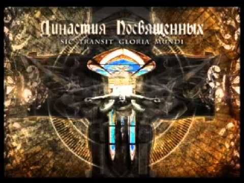 Видео: Margenta -  Династия посвящённых - III Благородному Дону Румате