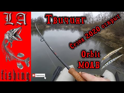 Видео: Orbit & MOAB.Твичинг!!! Твичинг 2020. Твичинг зимой/ Поклевки в кадре!!! Рыбалка 2020!