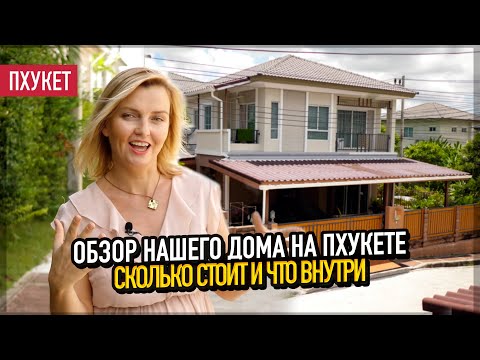 Видео: Румтур по нашему дому на Пхукете. Сколько стоит и что внутри!