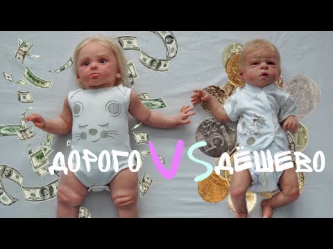 Видео: Сравнение дорогого и дешёвого реборна