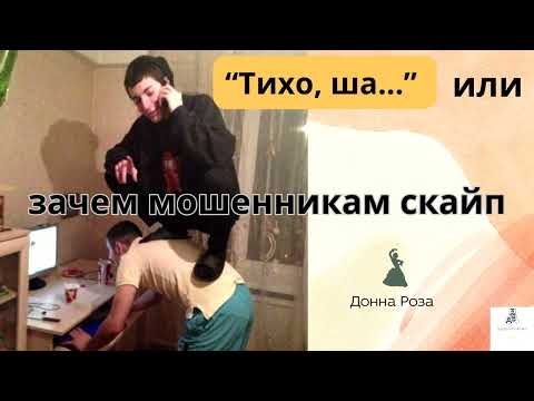 Видео: Борьба с телефонными мошенниками.Автор-Наталья Рамирес