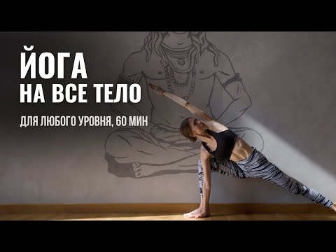 Видео: йога на все тело для любого уровня, 60 мин