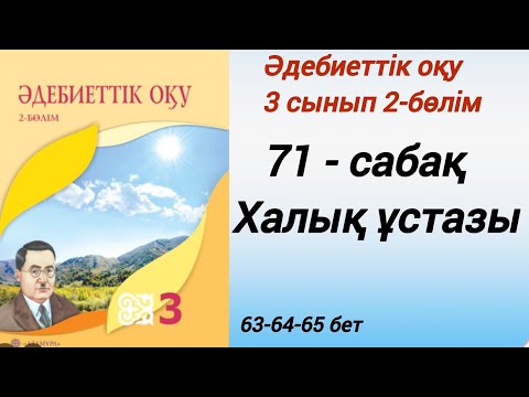 Видео: 3 сынып. Әдебиеттік оқу. 71-сабақ. Халық ұстазы. #әдебиеттік оқу3сынып2бөлім71сабақ