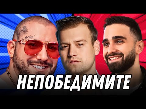 Видео: НЕПОБЕДИМИТЕ /шоу/ - Пацо от Big Brother, Милен БИГАТА и Тони Енчев