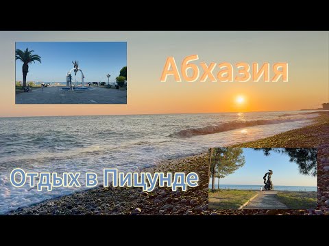 Видео: Отдых в Абхазии, Курорт Пицунда, Кипарисовая аллея, море, пляж, прогулка и обзор.