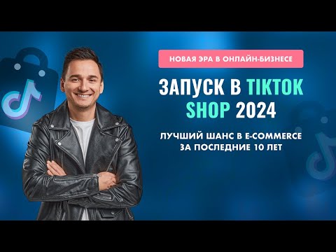 Видео: ЗАПУСК TIKTOK SHOP В 2024! Лучшая Возможность за 10 лет!