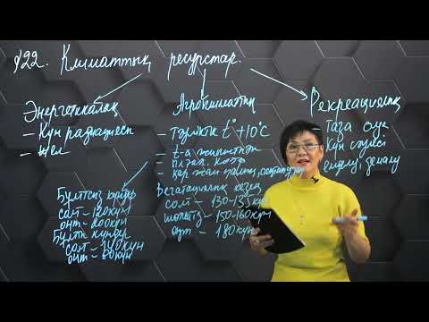 Видео: §22. Климаттық ресурстар. 9 сынып.