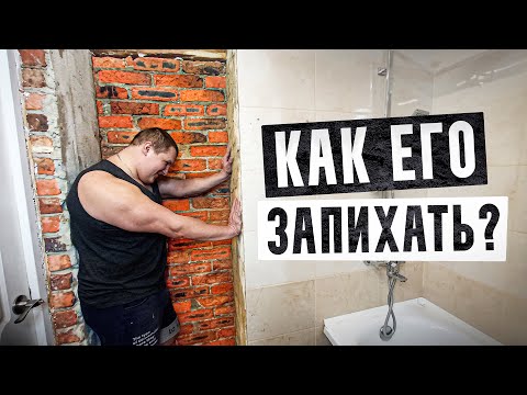 Видео: Ломаем стены, чтобы сделать встроенный шкаф