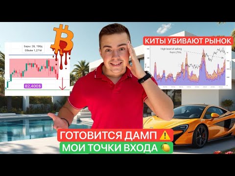 Видео: 🚨BTC: ГОТОВИТСЯ ДАМП | МОИ ТОЧКИ ВХОДА И ПЛАН