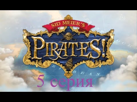 Видео: Полное прохождение Sid Meier's Pirates! (№5 Искать)