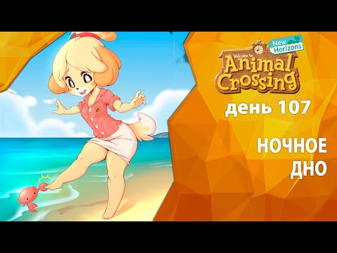 Видео: Прохождение Animal Crossing - День 107 - Ночное дно