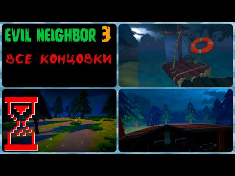 Видео: Злой Сосед 3 прохождение на все Концовки | Evil Neighbor 3
