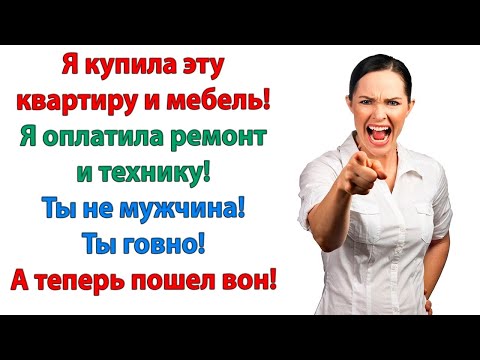 Видео: Золовка и свекровь больше не переступят порог моего дома! А теперь и ты отлипни от дивана и вали!