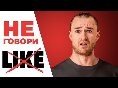 Видео: ХВАТИТ ГОВОРИТЬ "Like" - 15 способов как сказать "мне нравится"