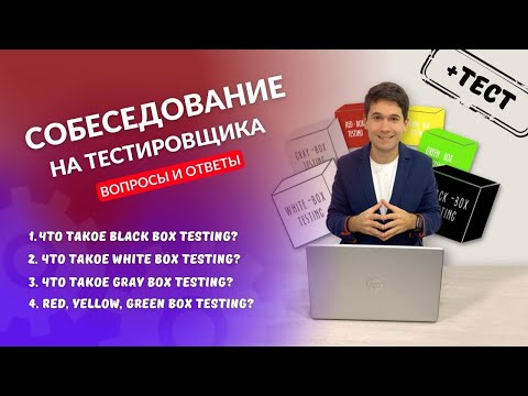 Видео: Собеседование на тестировщика. Q&A #9 | Черный, белый, серый ящик. Методологии тестирования