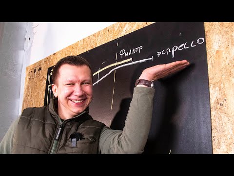 Видео: Что такое обжарка кофе «для фильтра» и «для эспрессо»