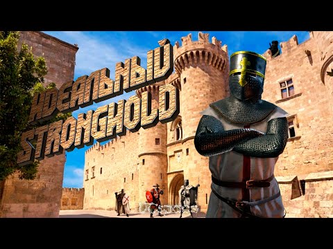 Видео: ИДЕАЛЬНЫЙ STRONGHOLD - Что это?