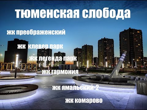 Видео: ТЮМЕНСКАЯ СЛОБОДА. ОБЗОР ЖК Клевер парк, Ямальский-2, Преображенский, Квартал Гармония, Комарово.