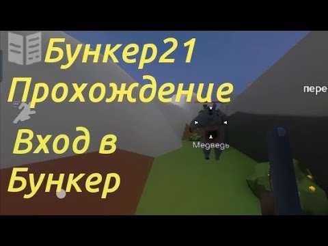 Видео: ПРОХОЖДЕНИЕ ИГРЫ БУНКЕР21 ВКЛЮЧИЛ ЭЛЕКТРИЧЕСТВО И ВОШЁЛ В БУНКЕР. 