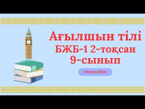 Видео: Ағылшын тілі 9-сынып бжб 1 2-тоқсан