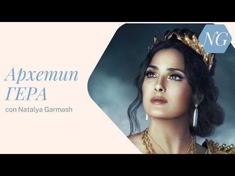 Видео: Архетип ГЕРА. Верховная королева, искусство брака.