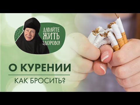 Видео: Как очистить легкие после отказа от курения? «Давайте жить здорово!» с монахиней Марией