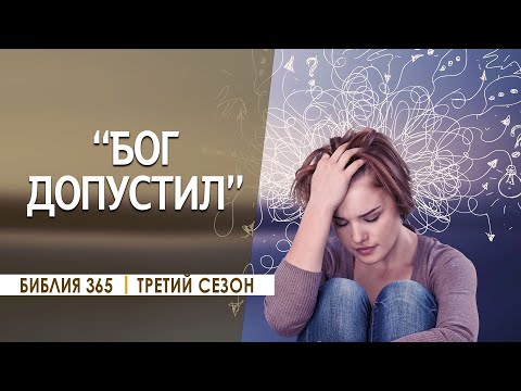 Видео: #50 "Бог допустил" - Алексей Осокин - Библия 365 (3 сезон)