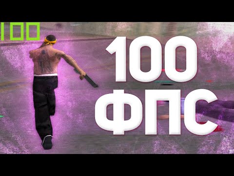 Видео: КАК СДЕЛАТЬ 100 ФПС НА NVIDIA & AMD & INTEL НА WINDOWS 10 в GTA SAMP