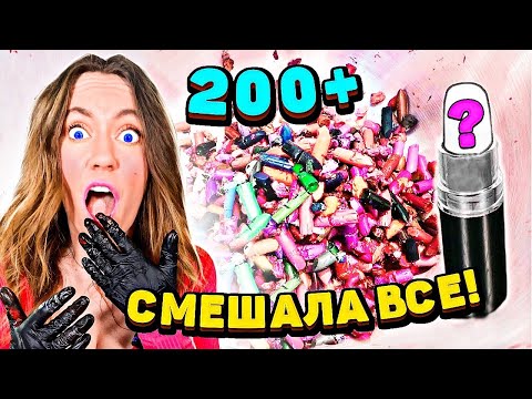 Видео: СМЕШАЛА 200+ ПОМАД ВМЕСТЕ ! ЧТО БУДЕТ ЕСЛИ СМЕШАТЬ 200 РАЗНЫХ ПОМАД