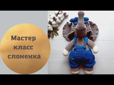 Видео: МК - диктант. Вязаный слоник амигуруми.