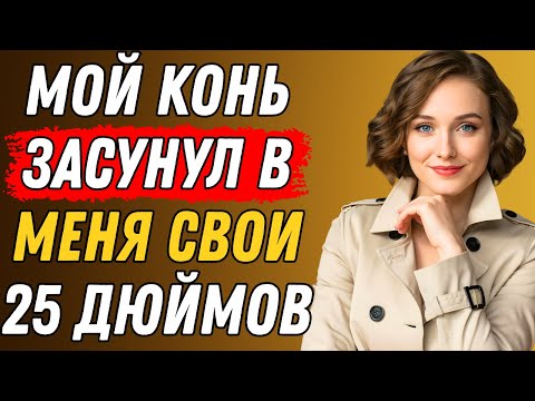 Видео: Пока мужа не было дома, я сделала ЭТО с нашей лошадью. Правдивая история измены
